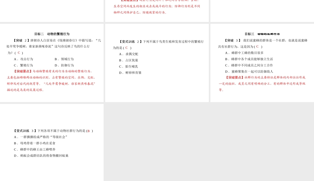 《随堂优化训练》2011年八年级生物上册 第5单元 第16章 第2节 动物行为的主要类型 配套课件 北师大版