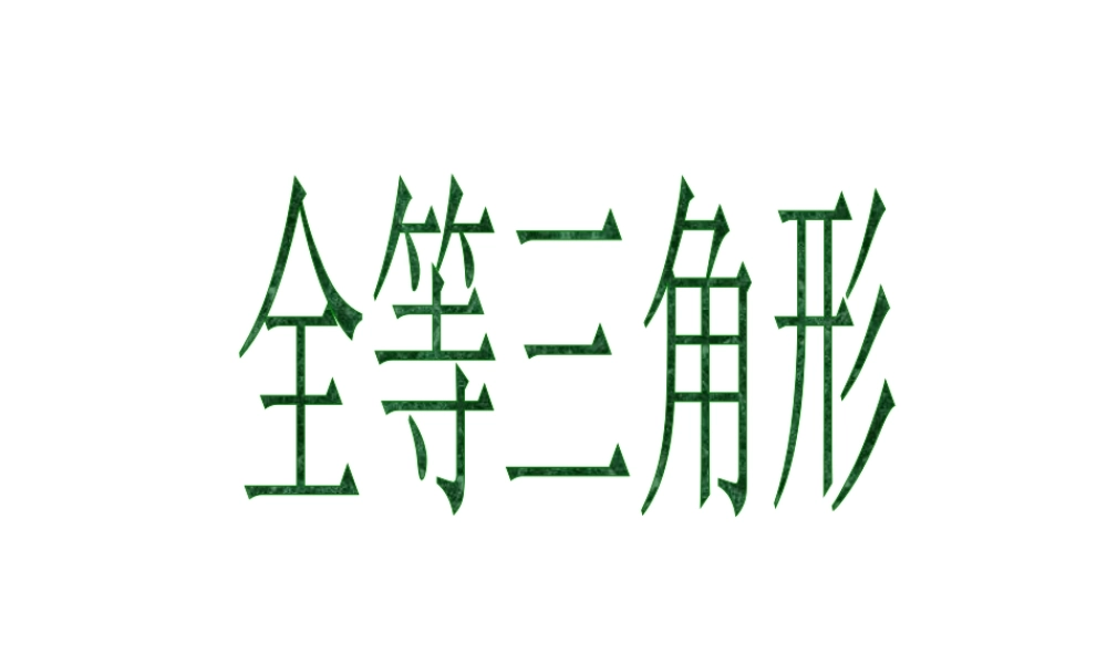 3.4全等三角形(2)