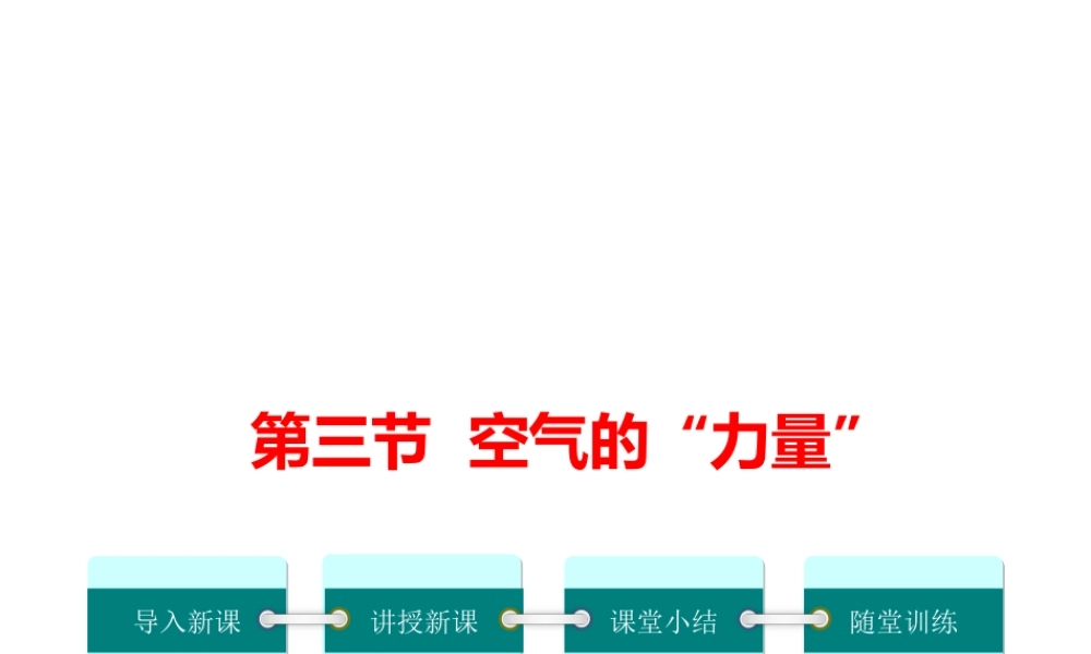 3.第三节  空气的“力量课件