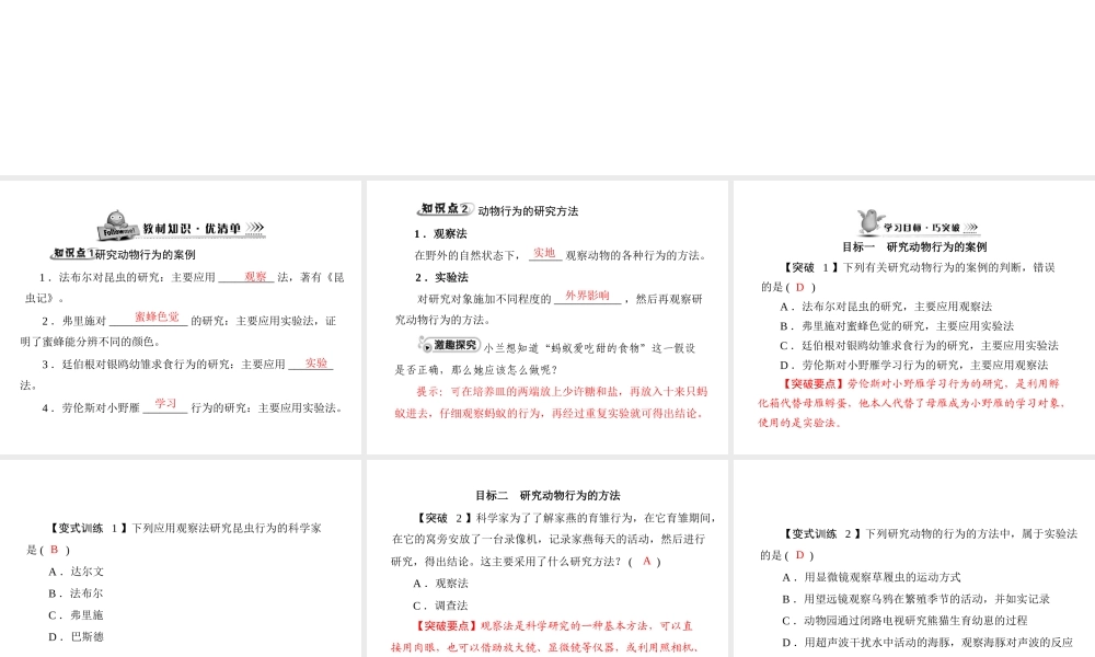 《随堂优化训练》2011年八年级生物上册 第5单元 第16章 第3节 动物行为的研究 配套课件 北师大版