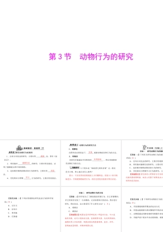 《随堂优化训练》2011年八年级生物上册 第5单元 第16章 第3节 动物行为的研究 配套课件 北师大版