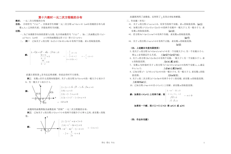 广西省高中数学 一元二次方程根的分布教时教案 人教版_第1页