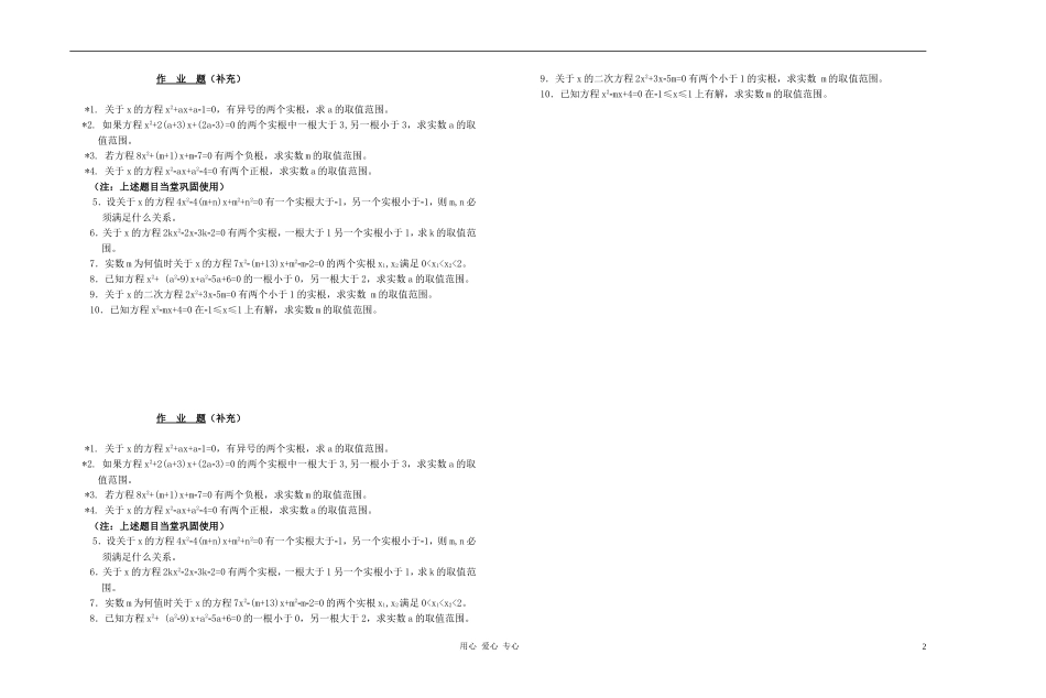 广西省高中数学 一元二次方程根的分布教时教案 人教版_第2页