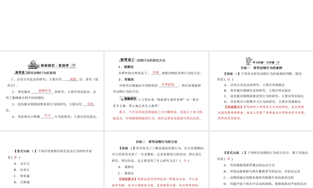 《随堂优化训练》2011年八年级生物上册 第5单元 第16章 第3节 动物行为的研究课件 北师大版