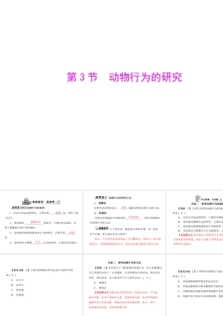 《随堂优化训练》2011年八年级生物上册 第5单元 第16章 第3节 动物行为的研究课件 北师大版