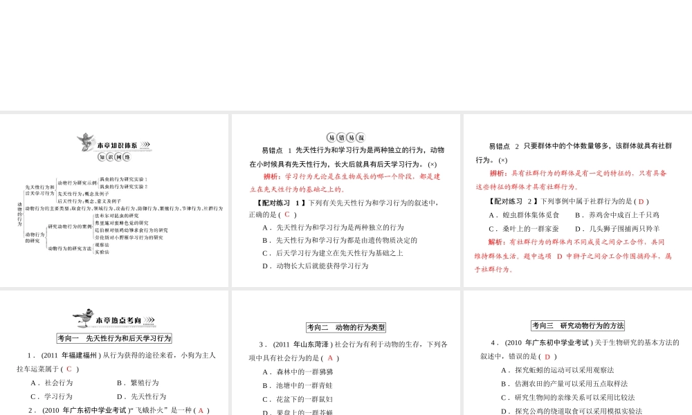 《随堂优化训练》2011年八年级生物上册 第5单元 第16章 章末知识提升课件 北师大版