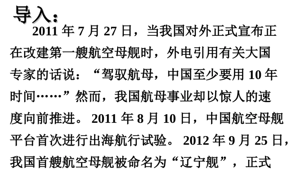2级语文上册 4 一着惊海天 目击我国航母舰载战斗机首架次成功着舰课件 新人教版