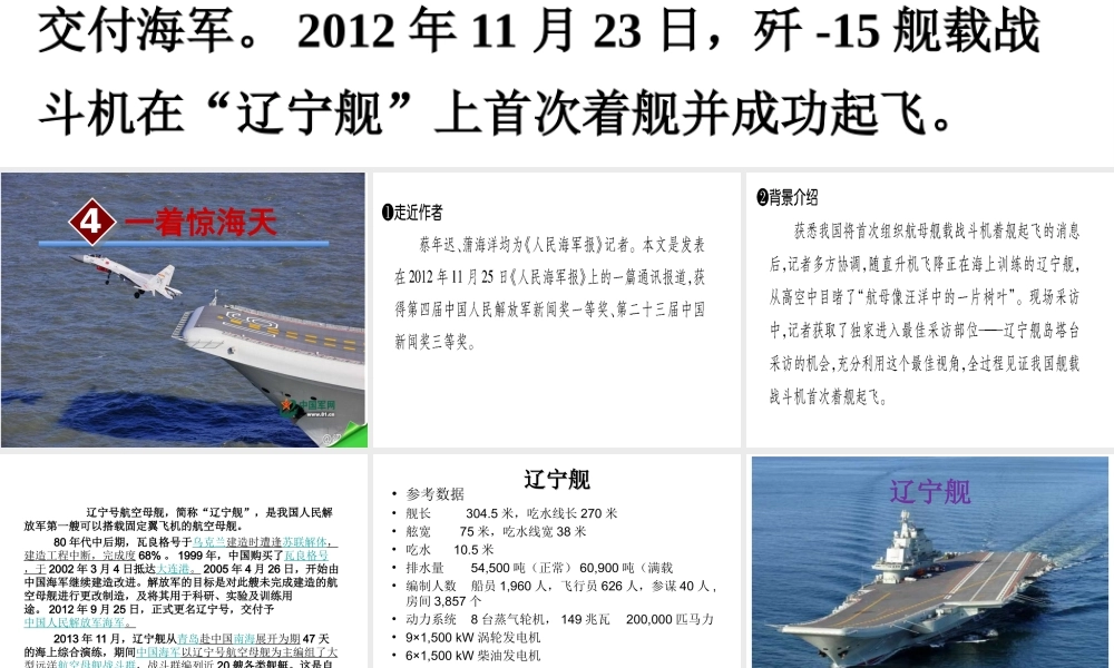 2级语文上册 4 一着惊海天 目击我国航母舰载战斗机首架次成功着舰课件 新人教版