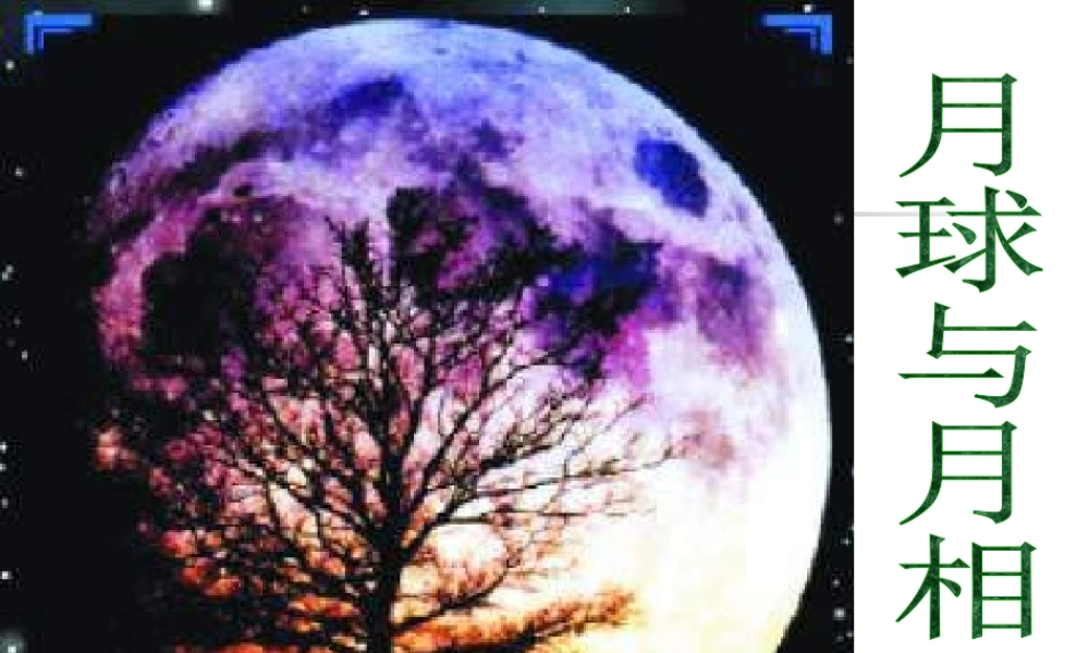 3.月球与月相2