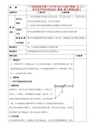 广西省桂林市第十九中学2014年高中物理《5.2.1 质点在平面内的运动》教案 新人教版必修2