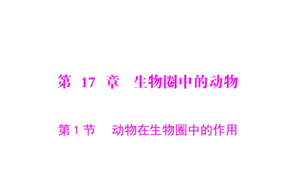 《随堂优化训练》2011年八年级生物上册 第5单元 第17章 第1节 动物在生物圈中的作用 配套课件 北师大版