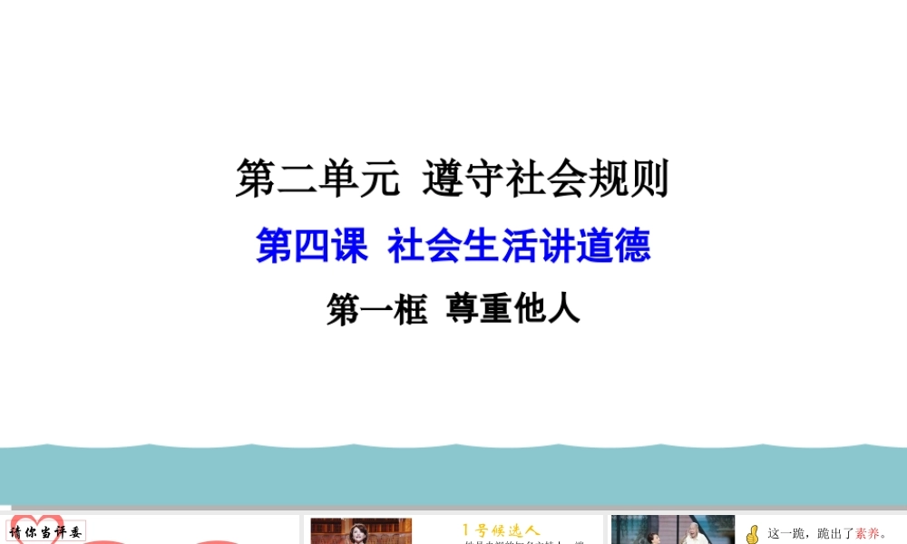 4.1 尊重他人 教学课件