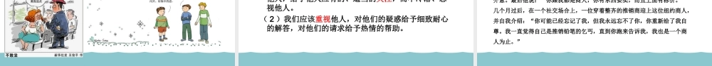 4.1 尊重他人 教学课件