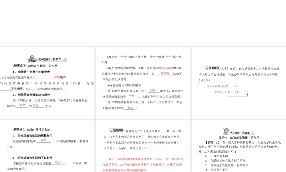 《随堂优化训练》2011年八年级生物上册 第5单元 第17章 第1节 动物在生物圈中的作用课件 北师大版