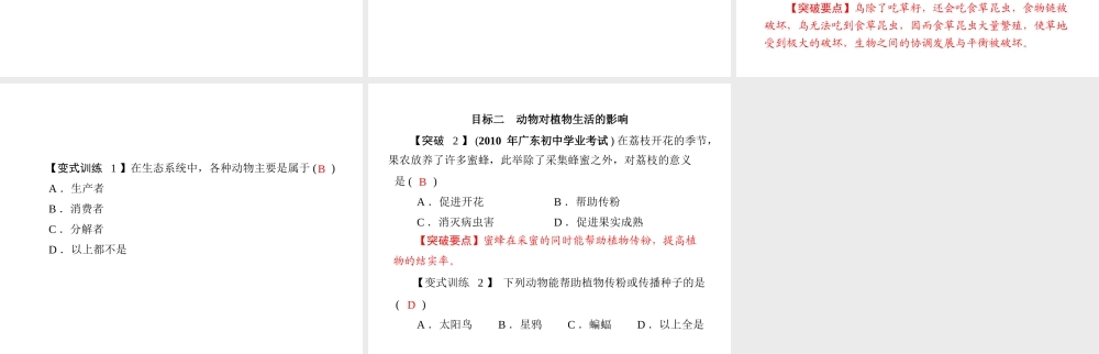 《随堂优化训练》2011年八年级生物上册 第5单元 第17章 第1节 动物在生物圈中的作用课件 北师大版