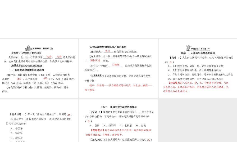 《随堂优化训练》2011年八年级生物上册 第5单元 第17章 第2节 我国的动物资源 配套课件 北师大版
