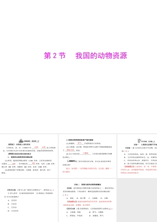 《随堂优化训练》2011年八年级生物上册 第5单元 第17章 第2节 我国的动物资源 配套课件 北师大版