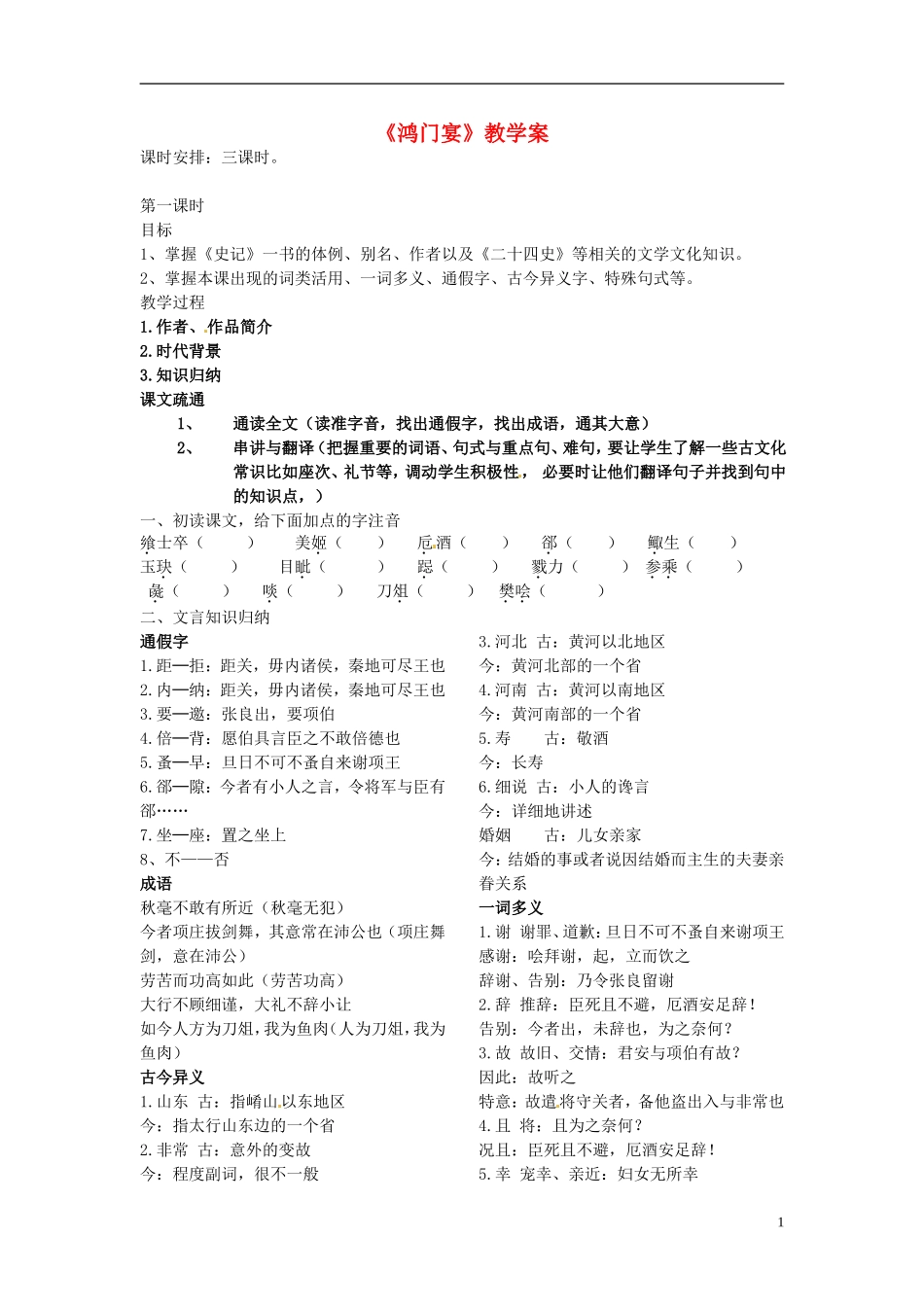 广西省平南县中学2013-2014学年高中语文 第二单元《鸿门宴》教学案 新人教版必修1_第1页