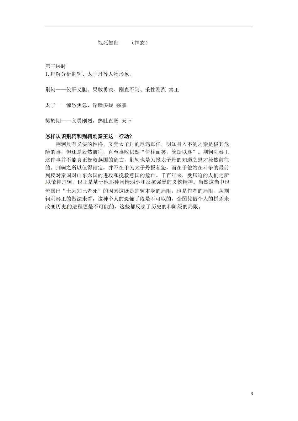 广西省平南县中学2013-2014学年高中语文 第二单元《荆轲刺秦王》教学案 新人教版必修1_第3页