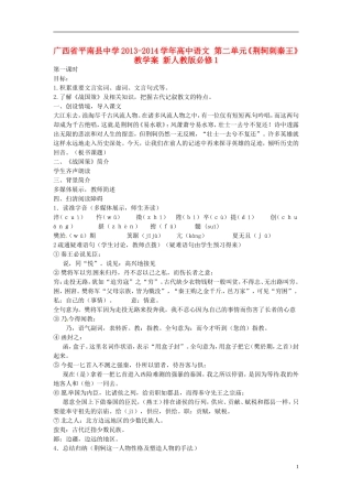 广西省平南县中学2013-2014学年高中语文 第二单元《荆轲刺秦王》教学案 新人教版必修1