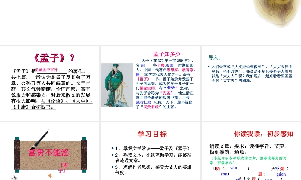 2级语文上册 第六单元 21《富贵不能淫》课件 新人教版