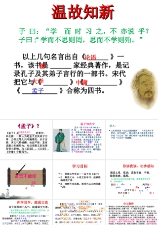 2级语文上册 第六单元 21《富贵不能淫》课件 新人教版