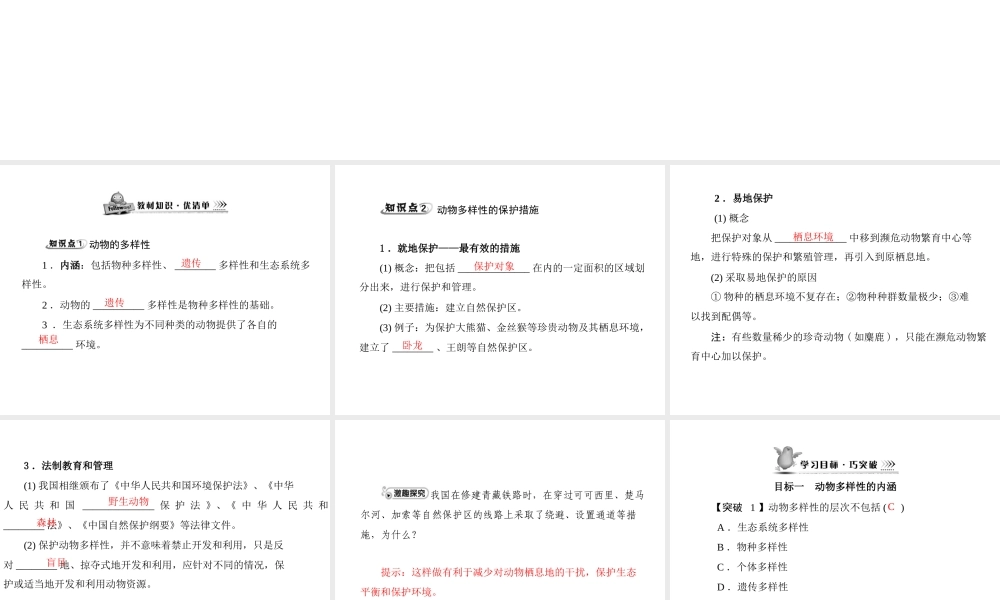 《随堂优化训练》2011年八年级生物上册 第5单元 第17章 第3节 我国动物资源的保护 配套课件 北师大版