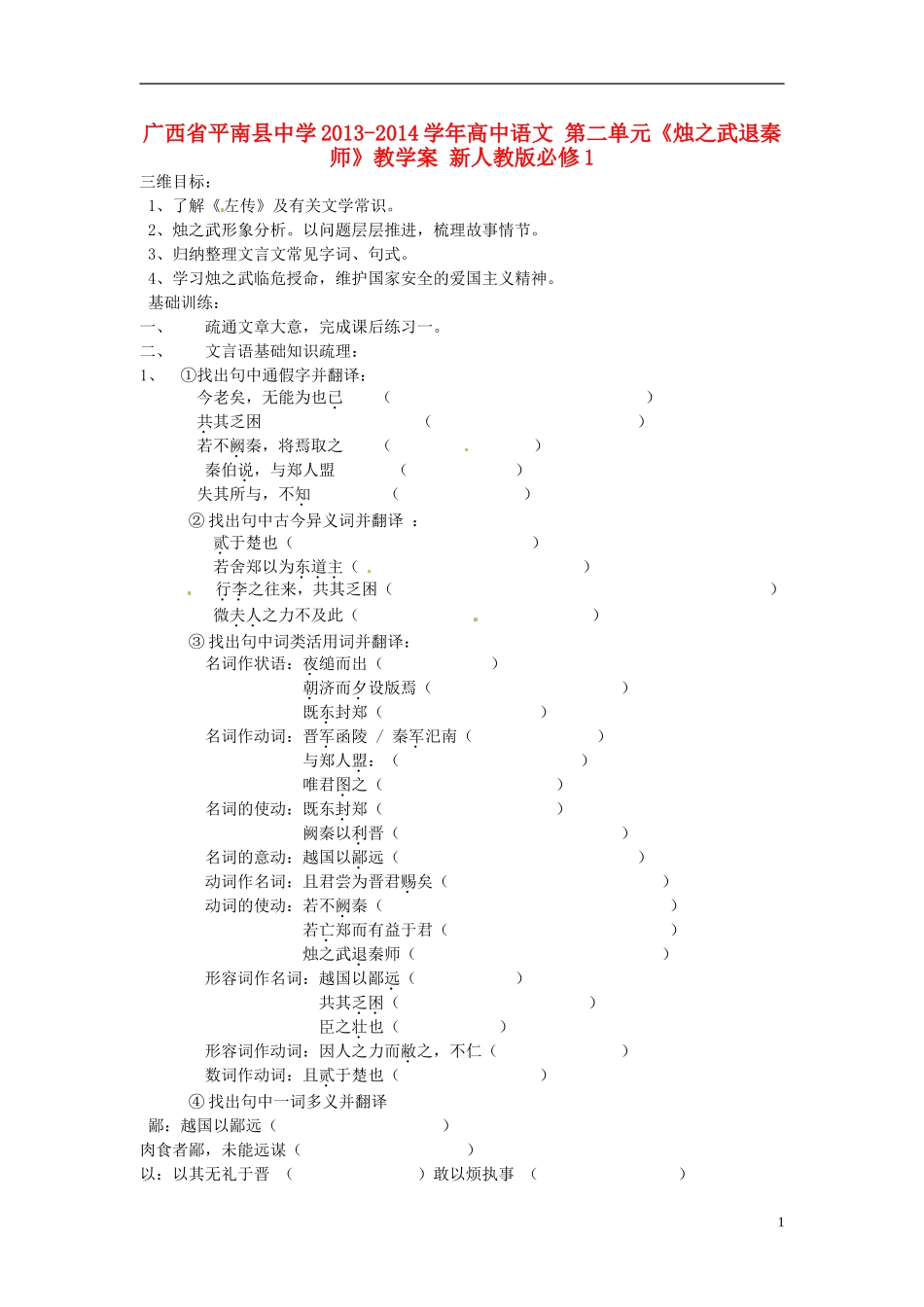 广西省平南县中学2013-2014学年高中语文 第二单元《烛之武退秦师》教学案 新人教版必修1_第1页