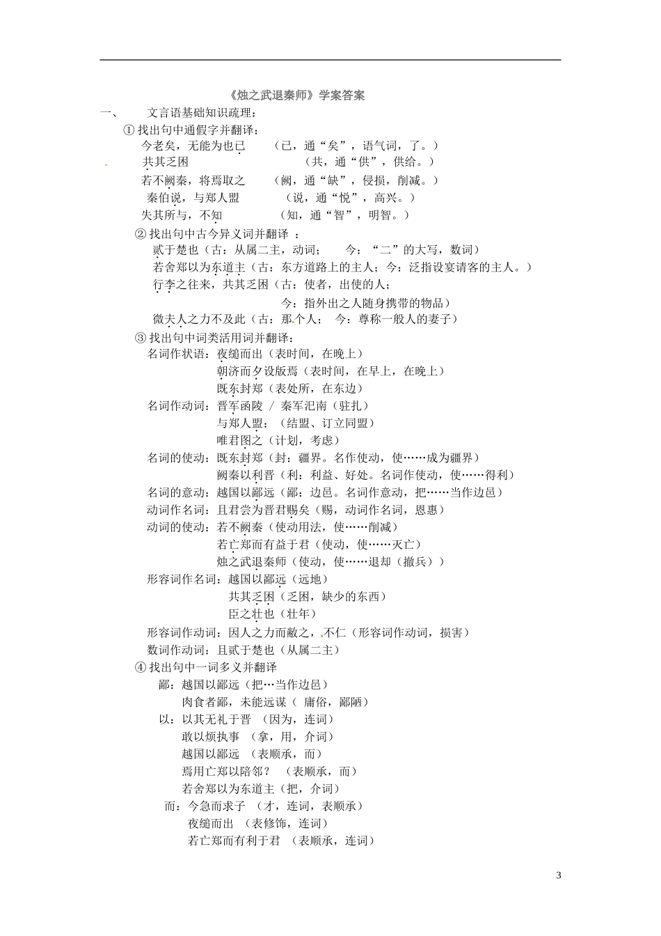 广西省平南县中学2013-2014学年高中语文 第二单元《烛之武退秦师》教学案 新人教版必修1_第3页