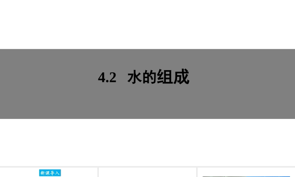 4.2 水的组成课件