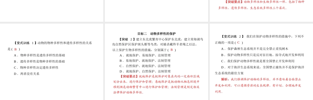 《随堂优化训练》2011年八年级生物上册 第5单元 第17章 第3节 我国动物资源的保护课件 北师大版