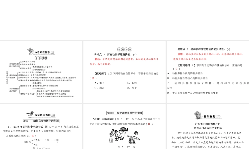 《随堂优化训练》2011年八年级生物上册 第5单元 第17章 章末知识提升 配套课件 北师大版