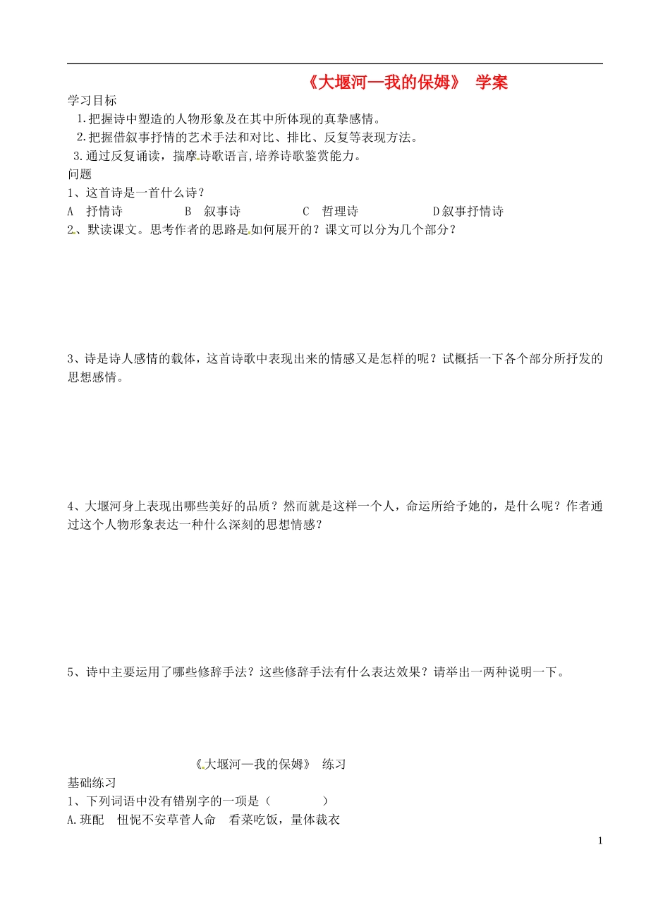 广西省平南县中学2013-2014学年高中语文 第一单元《大堰河我的保姆》教学案 新人教版必修1_第1页