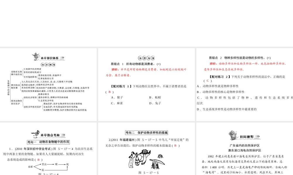 《随堂优化训练》2011年八年级生物上册 第5单元 第17章 章末知识提升课件 北师大版