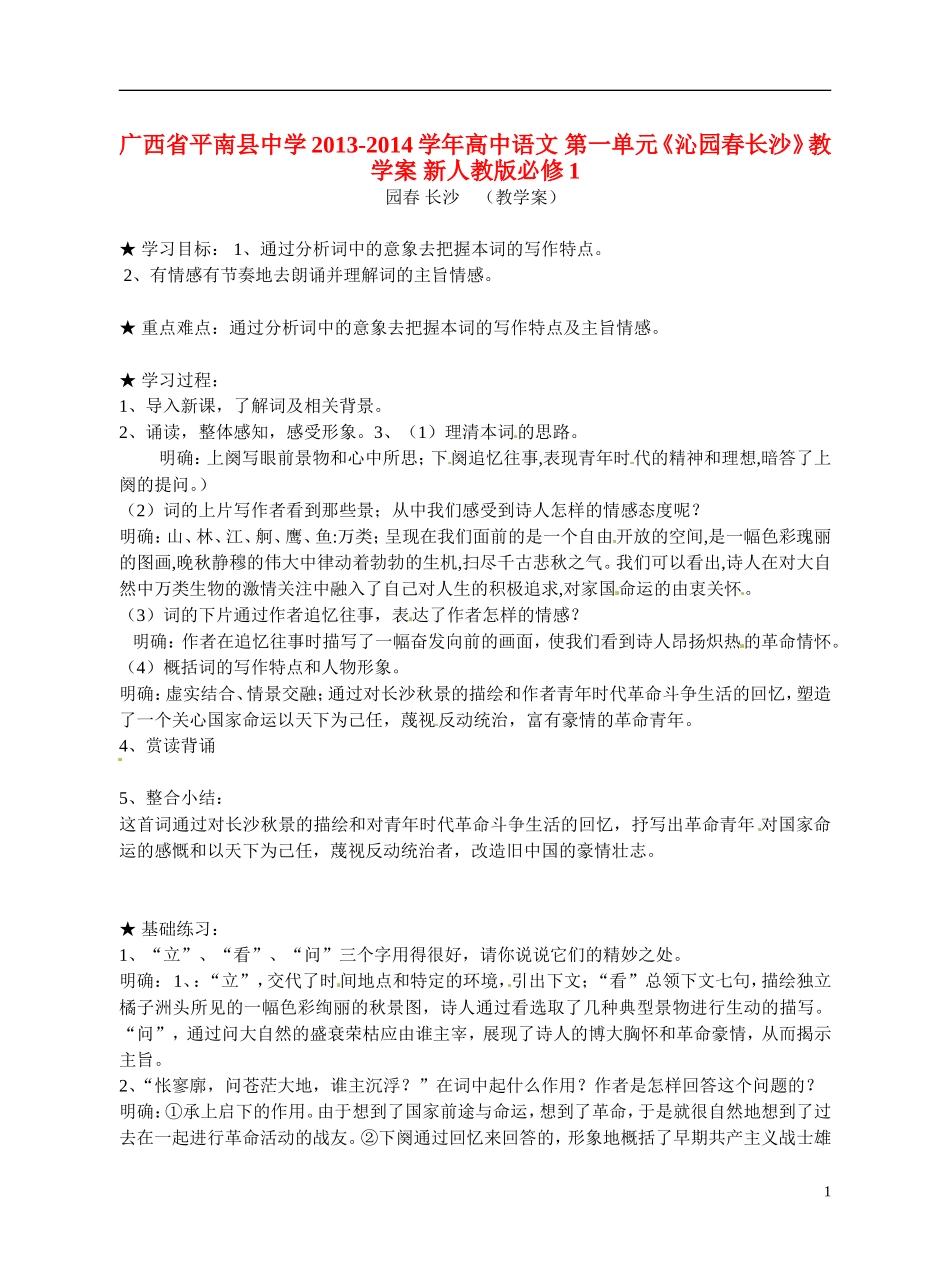 广西省平南县中学2013-2014学年高中语文 第一单元《沁园春长沙》教学案 新人教版必修1_第1页