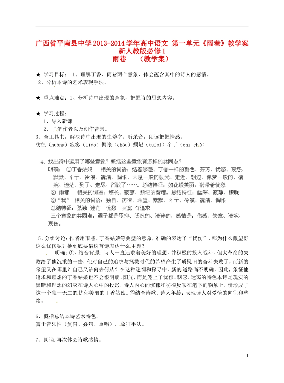 广西省平南县中学2013-2014学年高中语文 第一单元《雨巷》教学案 新人教版必修1_第1页