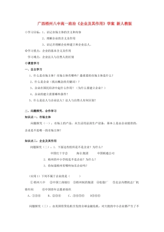 广西梧州八中高一政治《企业及其作用》学案 新人教版