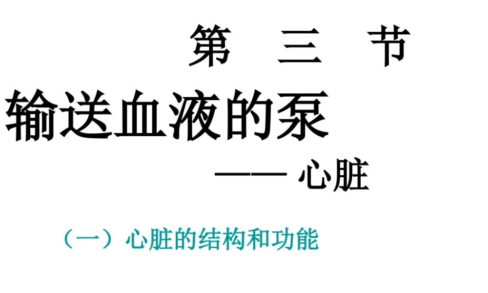 4.3 输送血液的泵——心脏课件 (2)