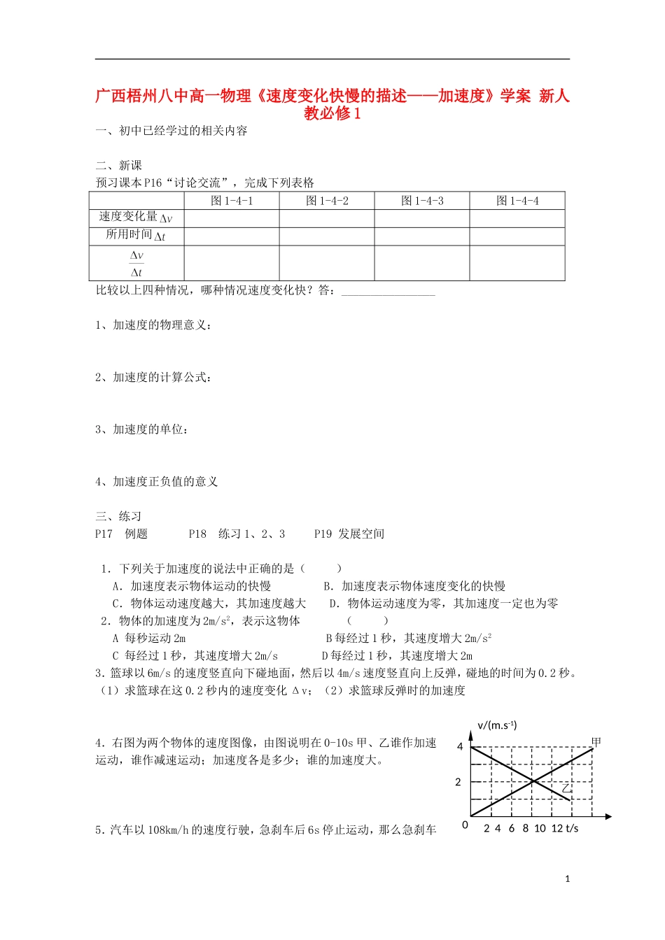 广西梧州八中高中物理《速度变化快慢的描述 加速度》学案 新人教版必修1_第1页