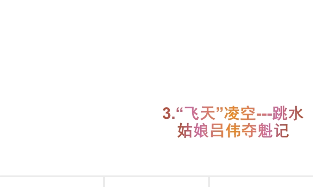 2级语文上册 第三单元 3“飞天”凌空 跳水姑娘吕伟夺魁记课件 新人教版