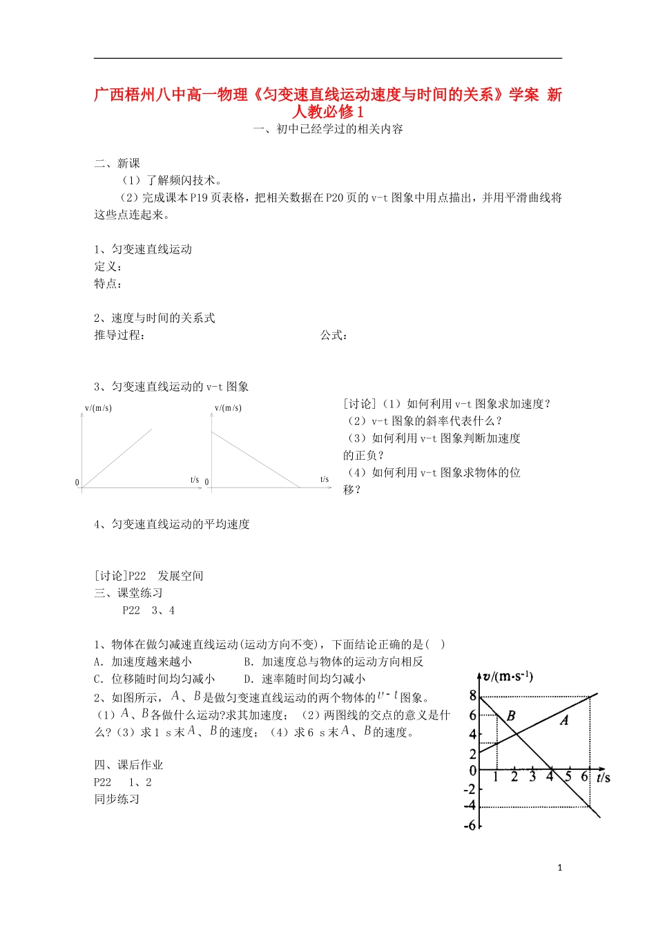 广西梧州八中高中物理《匀变速直线运动速度与时间的关系》学案 新人教版必修1_第1页