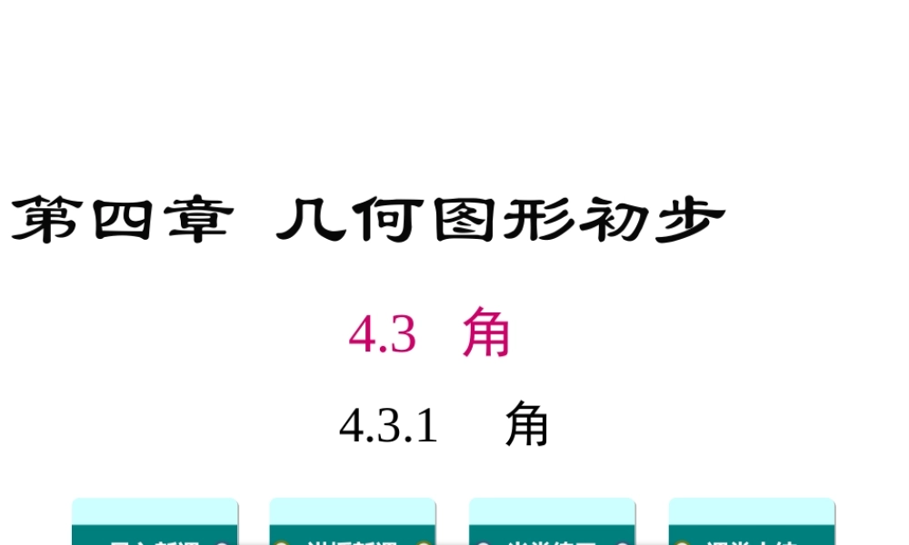 4.3.1 角课件