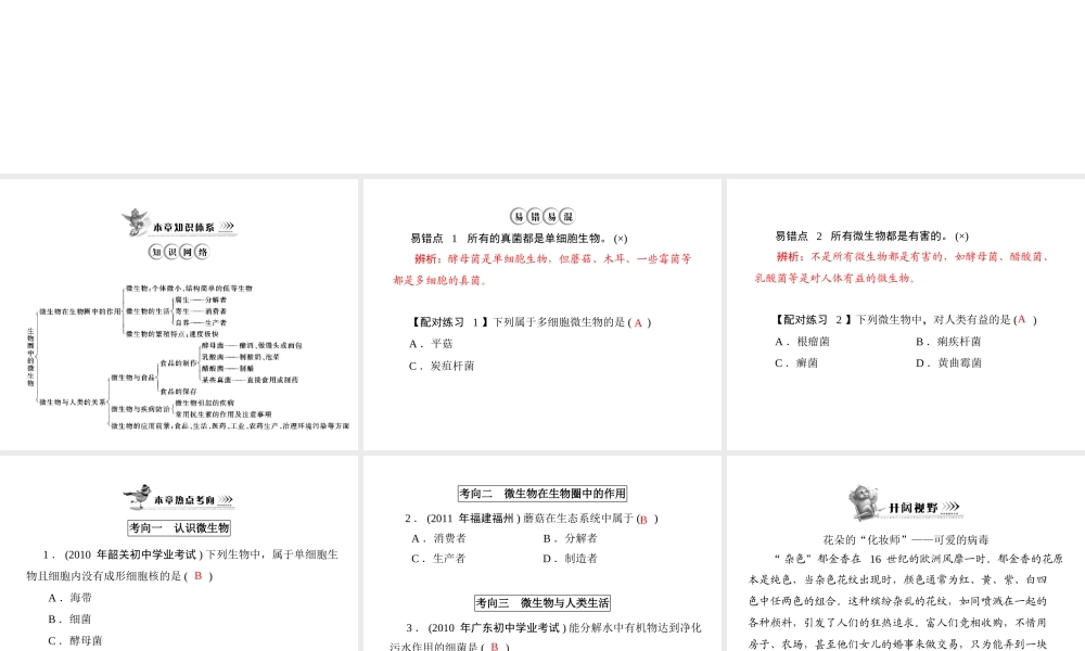 《随堂优化训练》2011年八年级生物上册 第5单元 第18章 章末知识提升 配套课件 北师大版