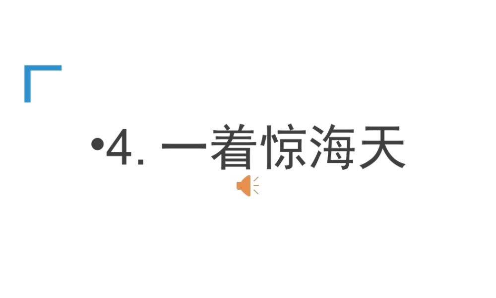 2级语文上册 第三单元 4 一着惊海天 目击我国航母舰载战斗机首架次成功着舰课件 新人教版