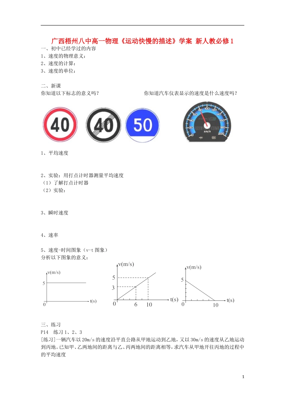 广西梧州八中高中物理《运动快慢的描述》学案 新人教版必修1_第1页
