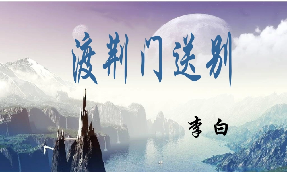 2级语文上册 第三单元 12 唐诗五首 渡荆门送别课件 新人教版