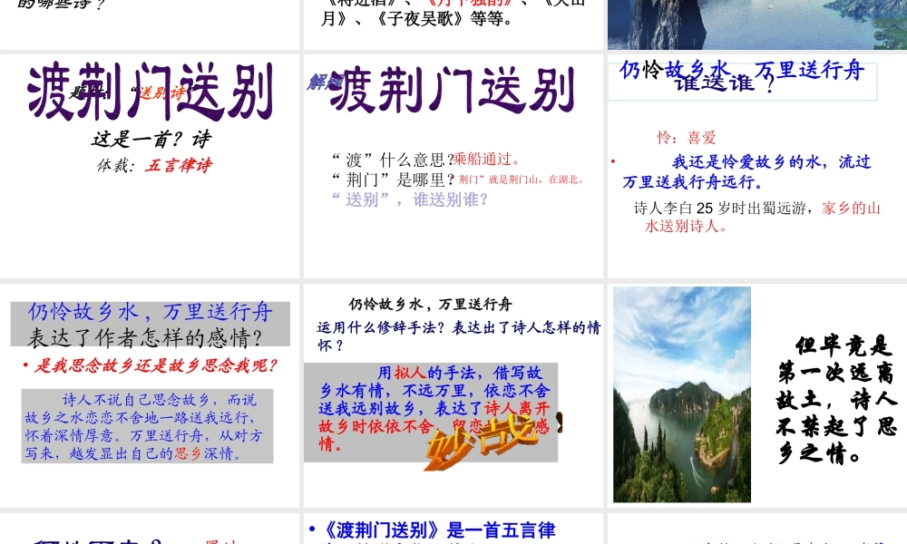 2级语文上册 第三单元 12 唐诗五首 渡荆门送别课件 新人教版