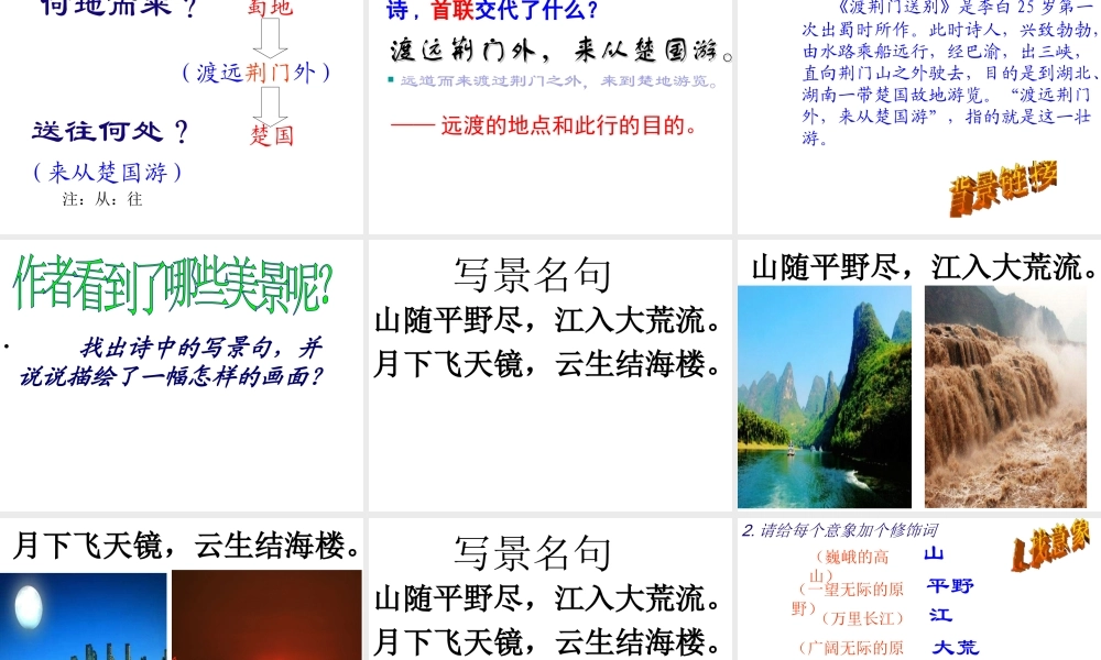 2级语文上册 第三单元 12 唐诗五首 渡荆门送别课件 新人教版