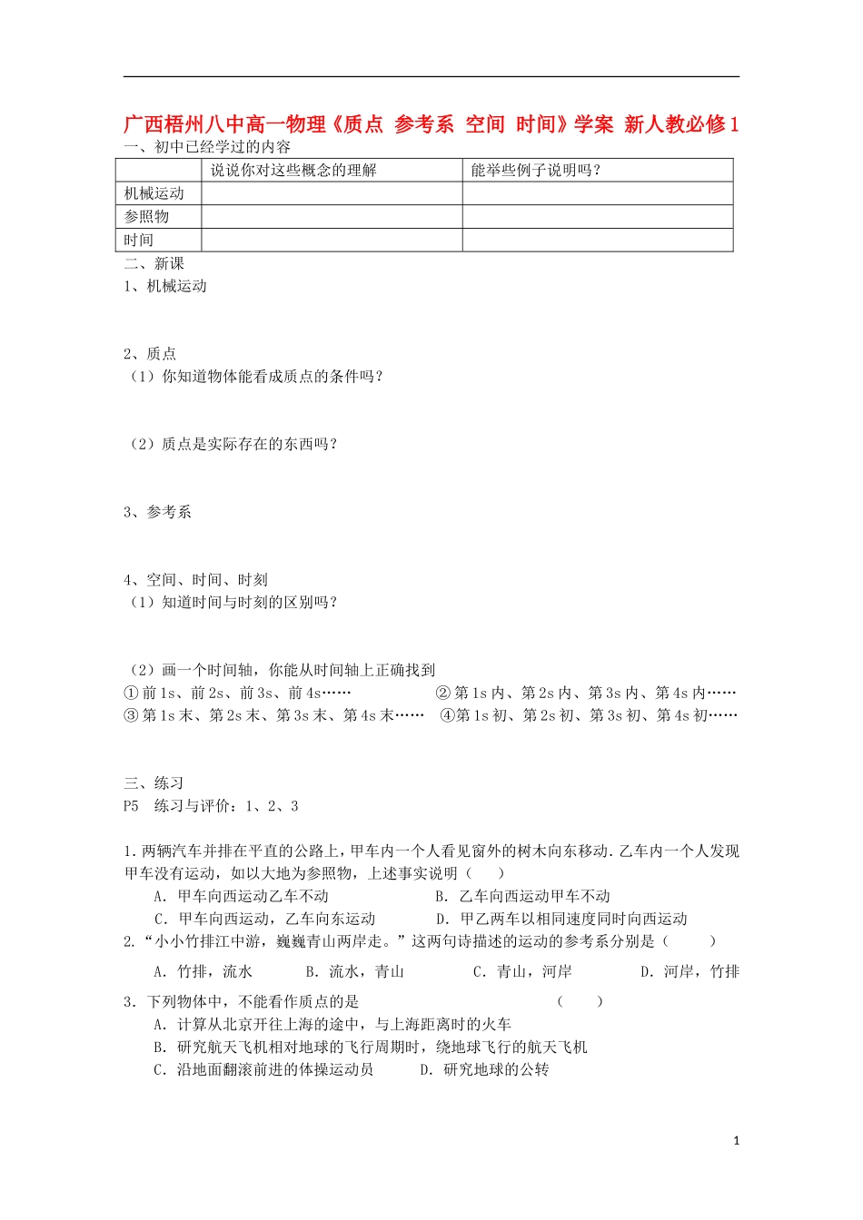 广西梧州八中高中物理《质点 参考系 空间 时间》学案 新人教版必修1_第1页