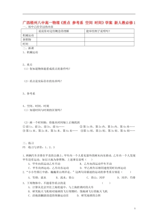 广西梧州八中高中物理《质点 参考系 空间 时间》学案 新人教版必修1